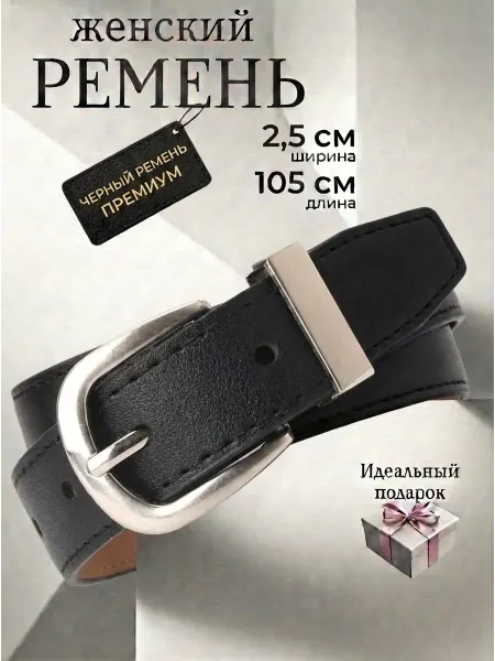 Ремень женский черный 2.5 см экокожа премиум
