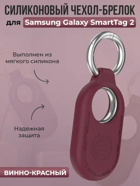 Безлимит покупок Чехол-брелок для Samsung Galaxy SmartTag 2, винно-красный