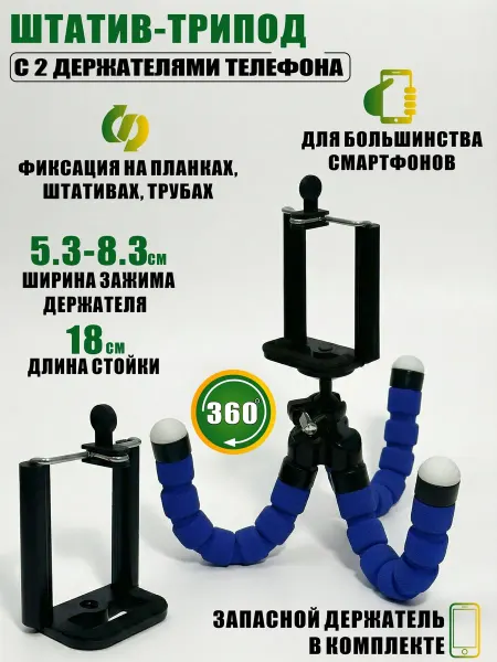 Legowise Штатив-трипод с 2 держателями телефона и гибкими ножками