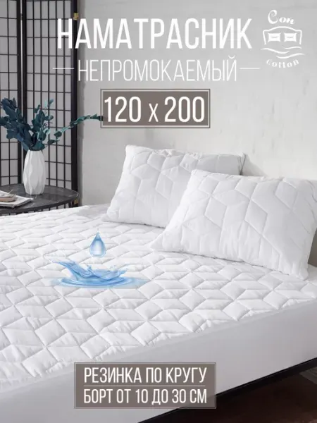 Сон Cotton Наматрасник непромокаемый 120х200 см на резинке с бортом
