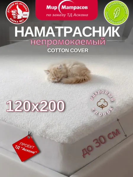 Мир Матрасов Наматрасник 120х200 непромокаемый на резинке Cotton Cover