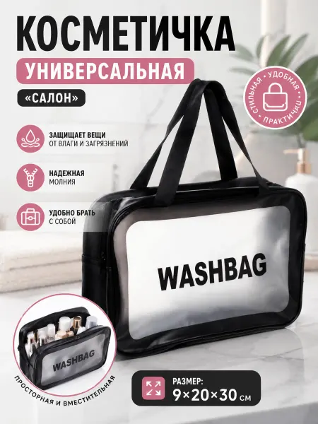 Косметичка прозрачная дорожная,размер 9*20*30см