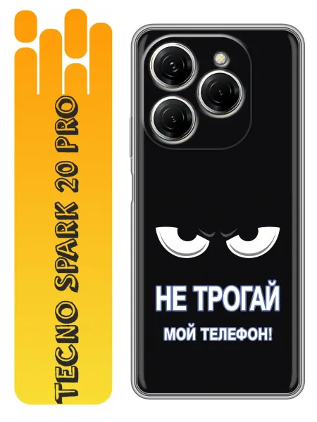 360skin Чехол на Tecno Spark 20 Pro Не трогай телефон