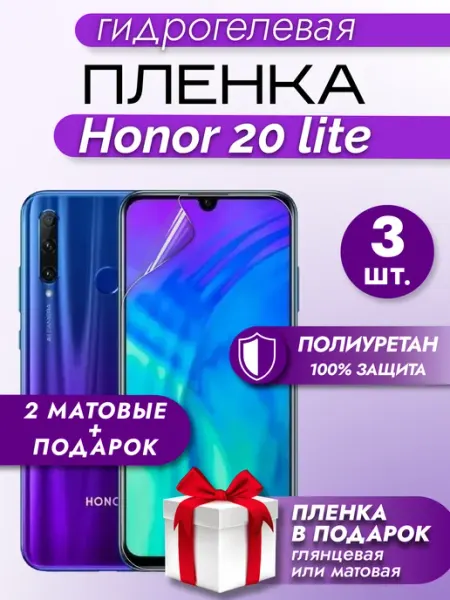 Макардак Защитная гидрогелевая пленка на экран Honor 20 Lite 3шт