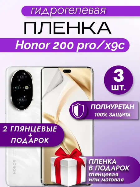 Макардак Защитная гидрогелевая пленка на экран Honor 200 Pro