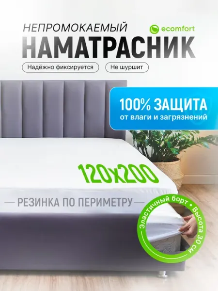 Ecomfort Наматрасник 120х200 непромокаемый на резинке с бортами