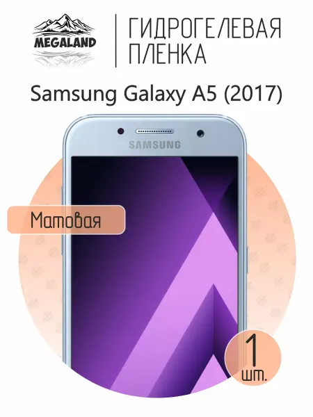 MegaLand Гидрогелевая защитная пленка на экран Samsung A5 (2017)
