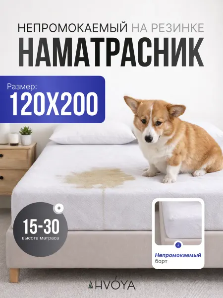 HVOYA family Наматрасник 120х200 непромокаемый с бортом