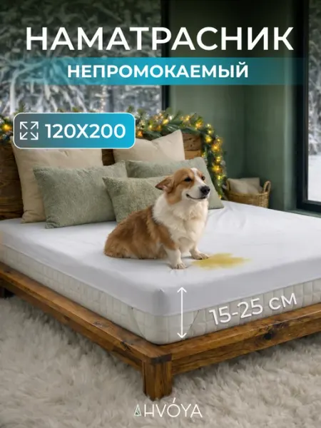 HVOYA family Наматрасник 120х200 непромокаемый на резинке по углам