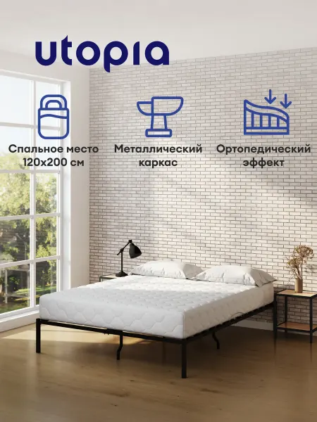 UTOРIA Кровать металлическая двуспальная 120х200 Frame, черная