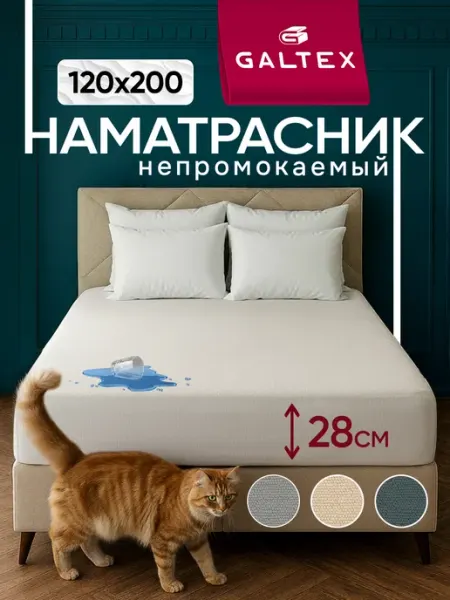 Galtex Наматрасник непромокаемый 120х200 см на резинке