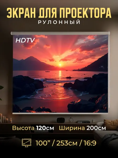 Gozhy Экран для проектора рулонный 120х200см