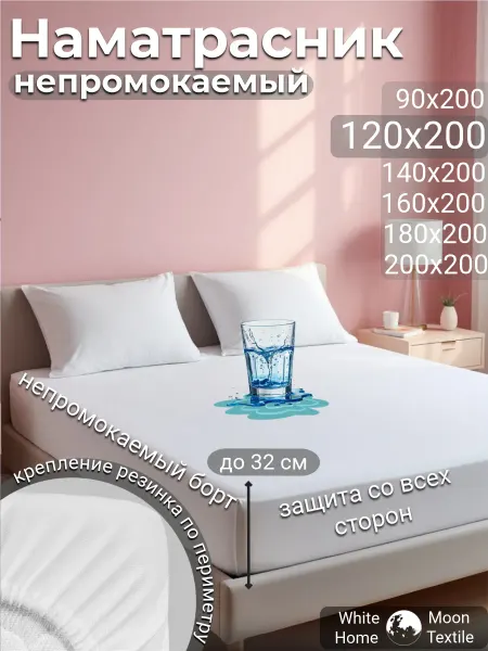 White Moon hom textile Наматрасник 120х200 непромокаемый на резинке с бортами