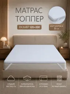 IMTEX HOME Топпер-наматрасник, Беспружинный, 120х200 см