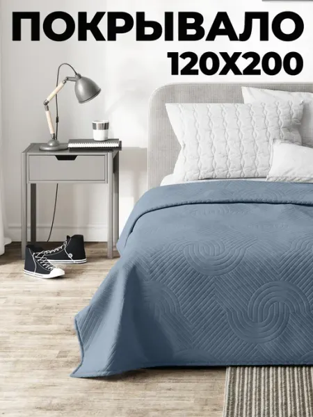 Monodrobe home Покрывало на кровать 120х200 см стеганое на диван