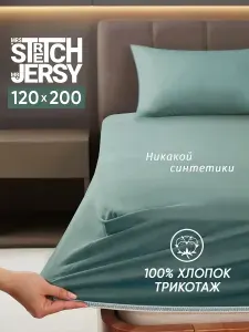 Простыня на резинке натяжная трикотажная Stretch Jersy 120х200 см