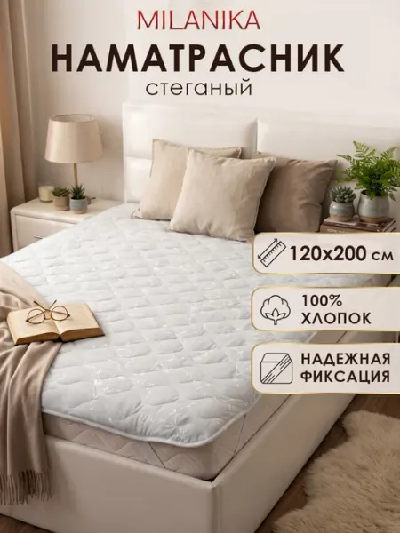 MILANIKA Наматрасник 120х200 на резинке хлопок