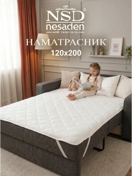 NSD Nesaden Наматрасник 120х200 на резинке