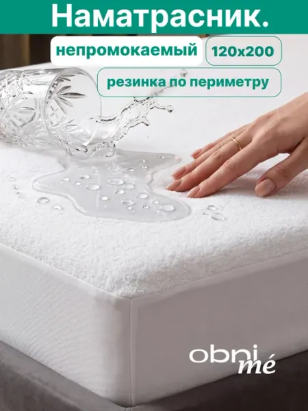 OBNIME Непромокаемый наматрасник 120х200 на резинке