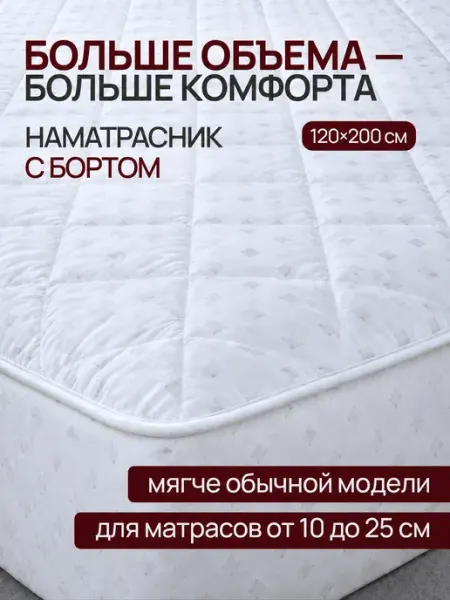 Odella Наматрасник 120х200 на резинке с бортами