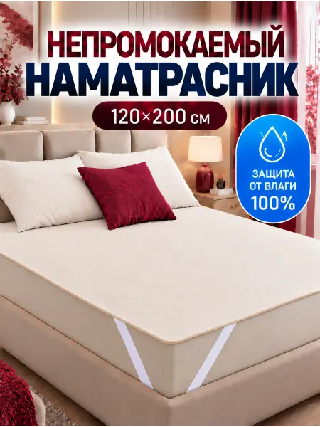 Odella Наматрасник 120х200 непромокаемый на резинке