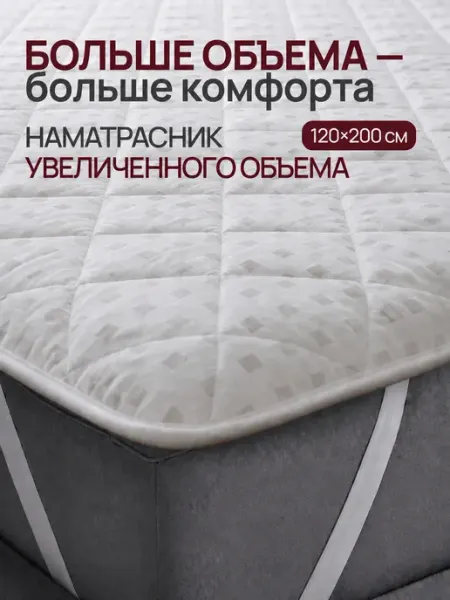 Odella Наматрасник 120х200 см на резинке толстый