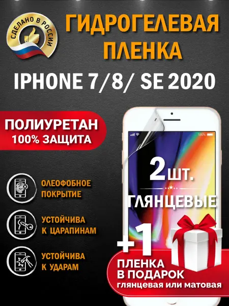 Апрес Защитная гидрогелевая пленка на экран Iphone 7,8,SE 2020 3шт