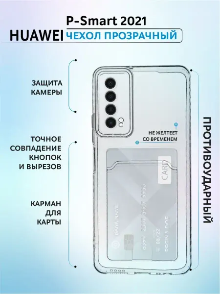 Y`Case Чехол на Хуавей П-Смарт 2021 прозрачный силиконовый