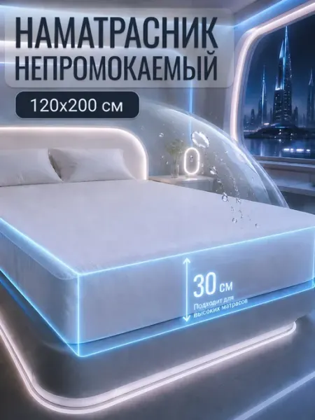 SalvaHome Наматрасник 120х200 см непромокаемый на резинке с бортами