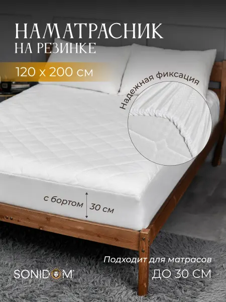 SONIDOM Наматрасник 120х200 см на резинке, толстый