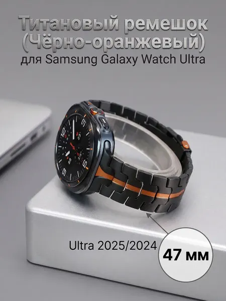 Титановый ремешок для Samsung Galaxy Watch Ultra 2025 2024