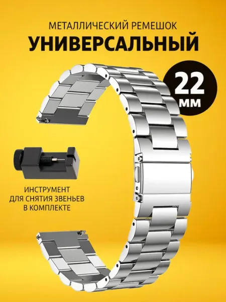 Elastic Film Универсальный металлический ремешок для часов 22 мм