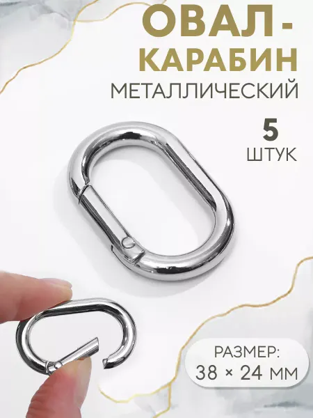 Сима-Ленд & Арт Узор Овал-карабин для рукоделия 38 х 24мм 5шт