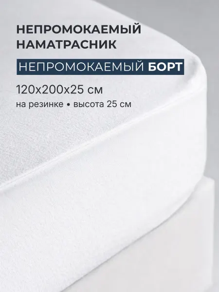 ВаженСон Наматрасник 120х200х25 непромокаемый с бортом