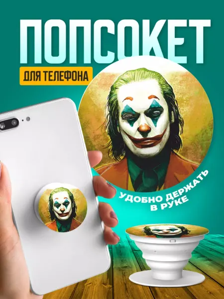ТвойГаджет Попсокет для телефона держатель на руку джокер принт 298