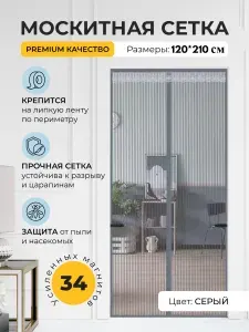 Москитная сетка на дверь на магнитах 120х210 см