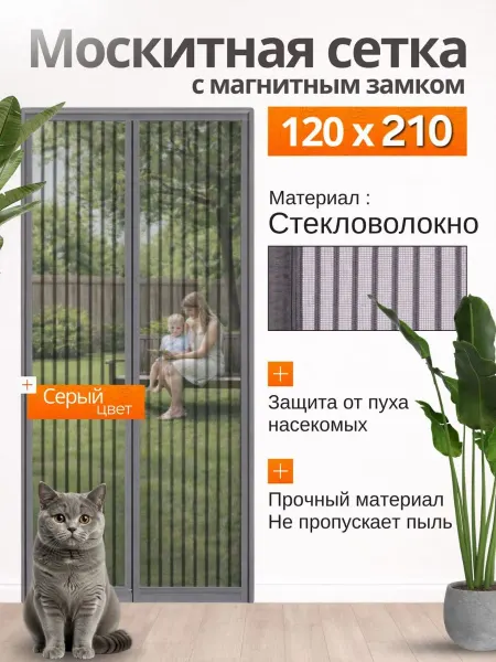 Шторы москитная сетка Москитная сетка на дверь от насекомых 120х210