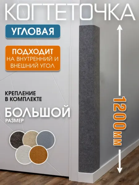 Джесси Когтеточка для кошки угловая настенная высокая 120х28 см