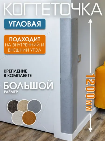 Джесси Когтеточка для кошки угловая настенная 120х28 см
