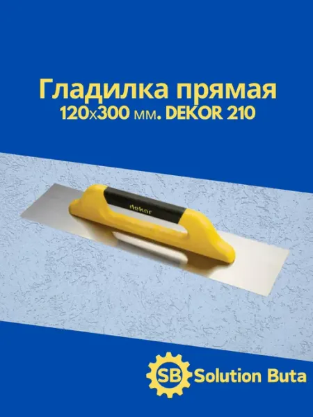 DEKOR Гладилка прямая 120х300 мм. 210
