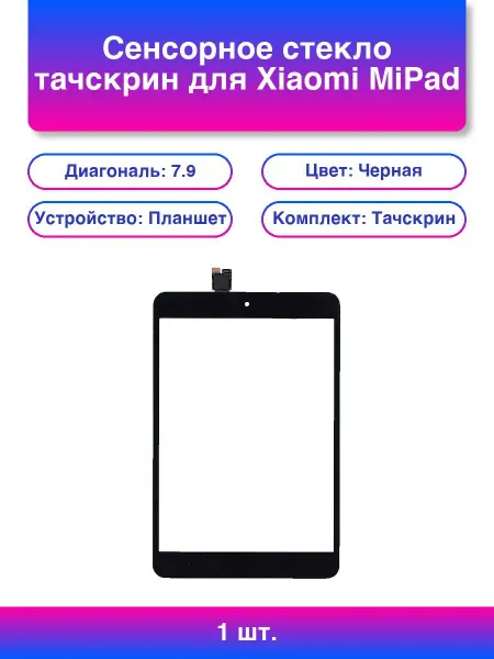 1шт. Сенсорное стекло тачскрин для Xiaomi MiPad 3 7,9 черное