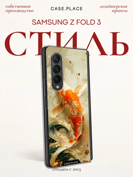 Case Place Чехол на Samsung Z Fold 3 красивый