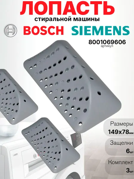BOSCH Лопасти барабана стиральных машин 8001069606 12035445