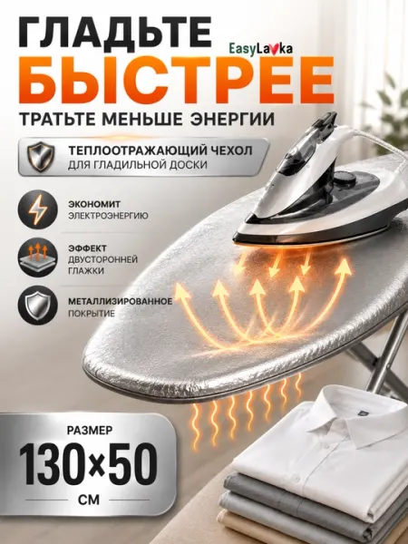 Чехол для гладильной доски теплоотражающий металлизированный 120х37, 130х50, 140х50 см