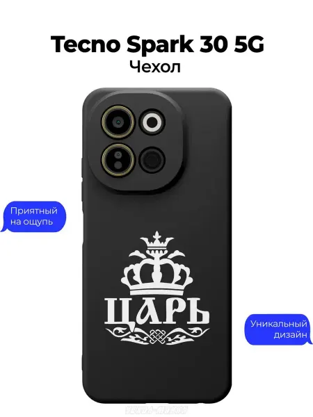 Чехол-Мания Чехол на Tecno Spark 30 5G с принтом Царь
