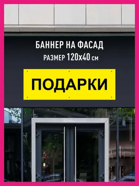 КОМБО Баннеры Баннер растяжка Подарки горизонтальный 120х40