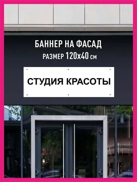 Принтятина баннеры Баннер растяжка Студия красоты горизонтальный 120х40