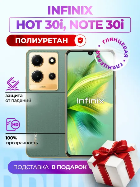 Bronks Inc Полиуретановая пленка на Infinix Hot 30i, Note 30i