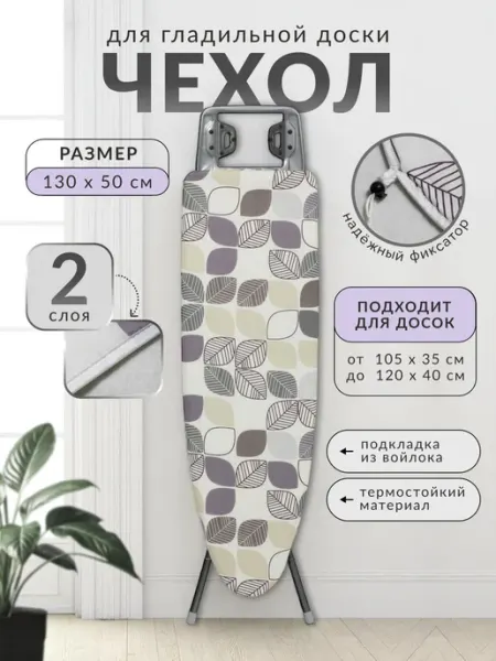 Чехол для гладильной доски с подкладкой из войлока 120х40