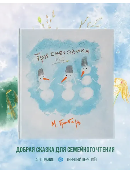 «Три снеговика» — детская сказка с иллюстрациями